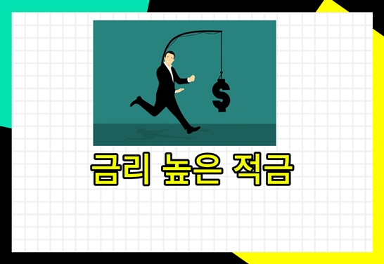 저축-은행