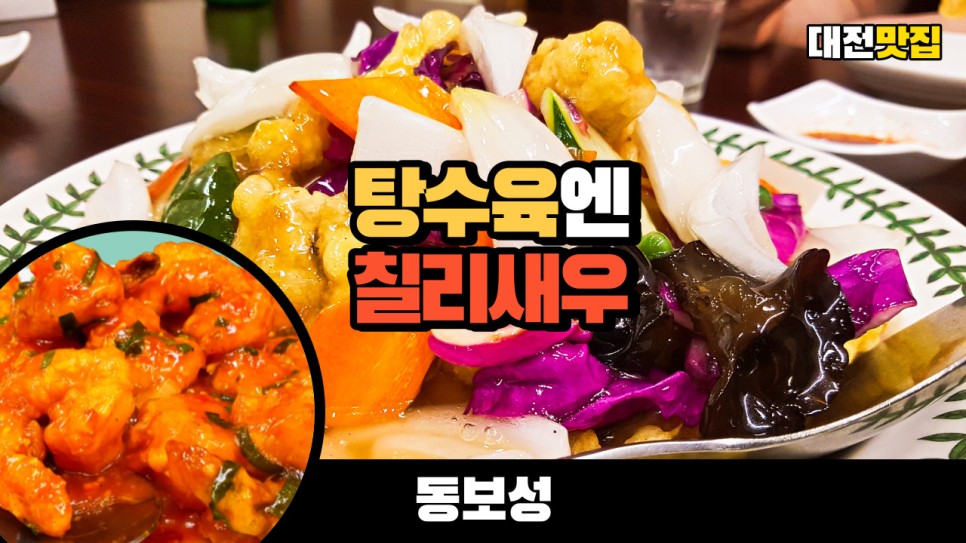  탕수육에는 칠리새우가 찰떡궁합인 대전 맛집 동보성