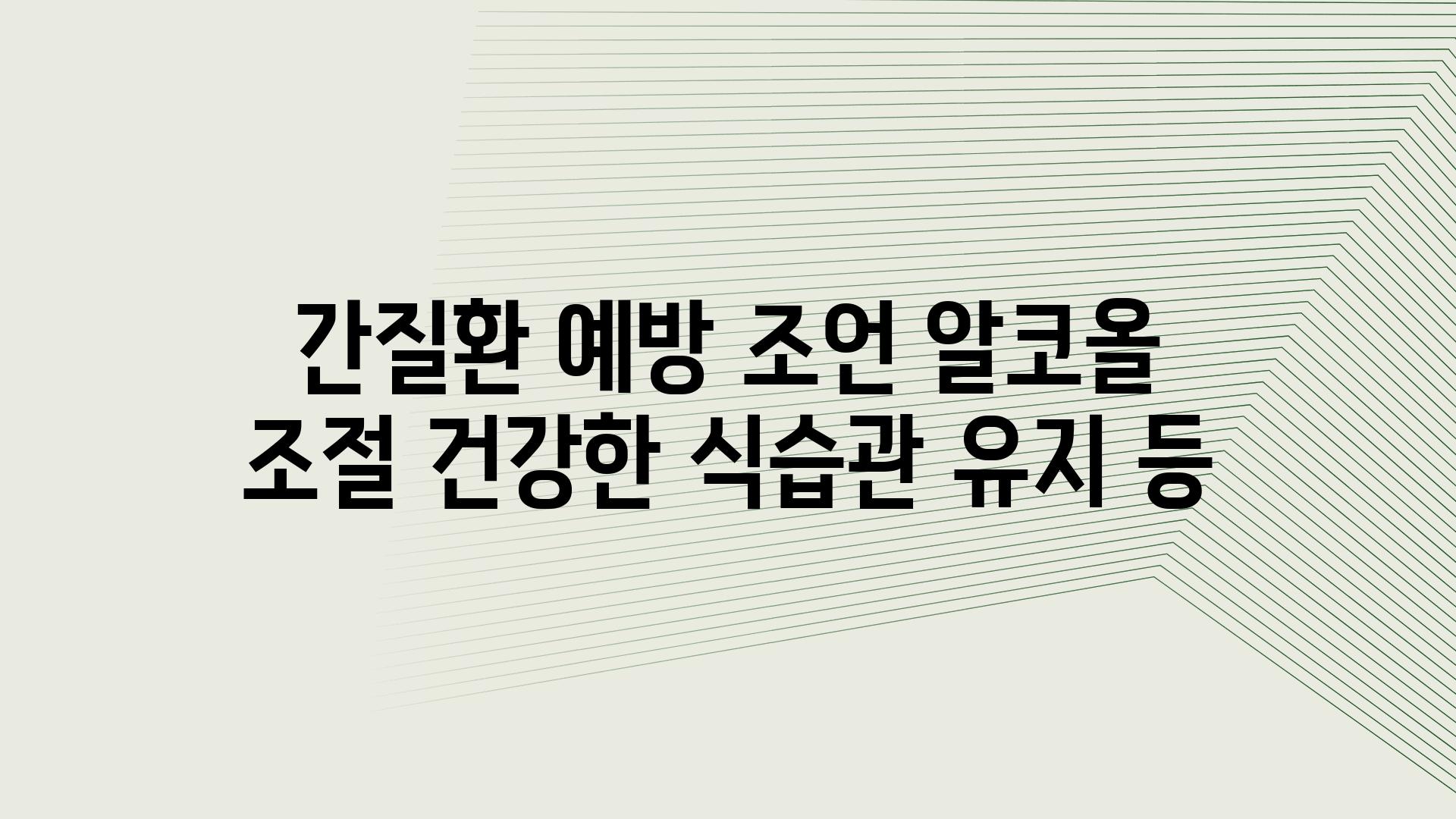 간질환 예방 조언 알코올 조절 건강한 식습관 유지 등