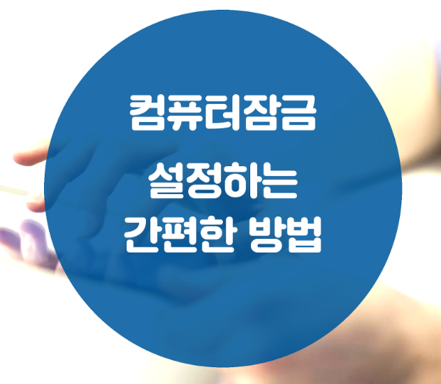 컴퓨터잠금 설정하는 방법