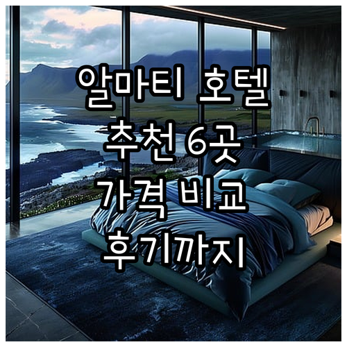 알마티 호텔 추천 6곳 비교분석 가격