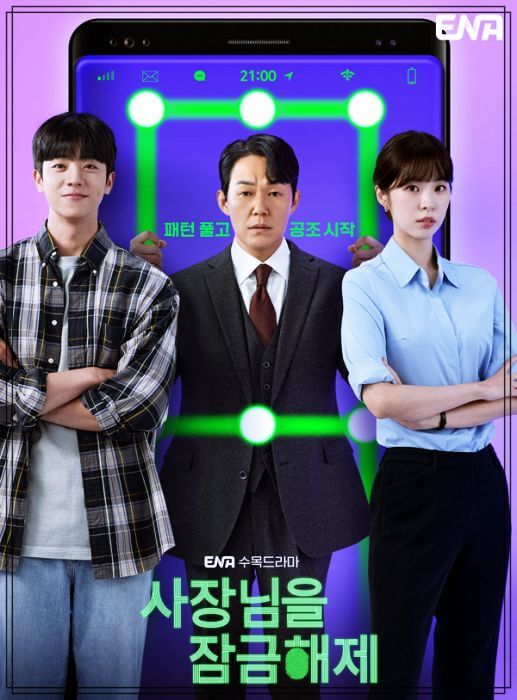  사장님을 잠금해제 등장인물 줄거리