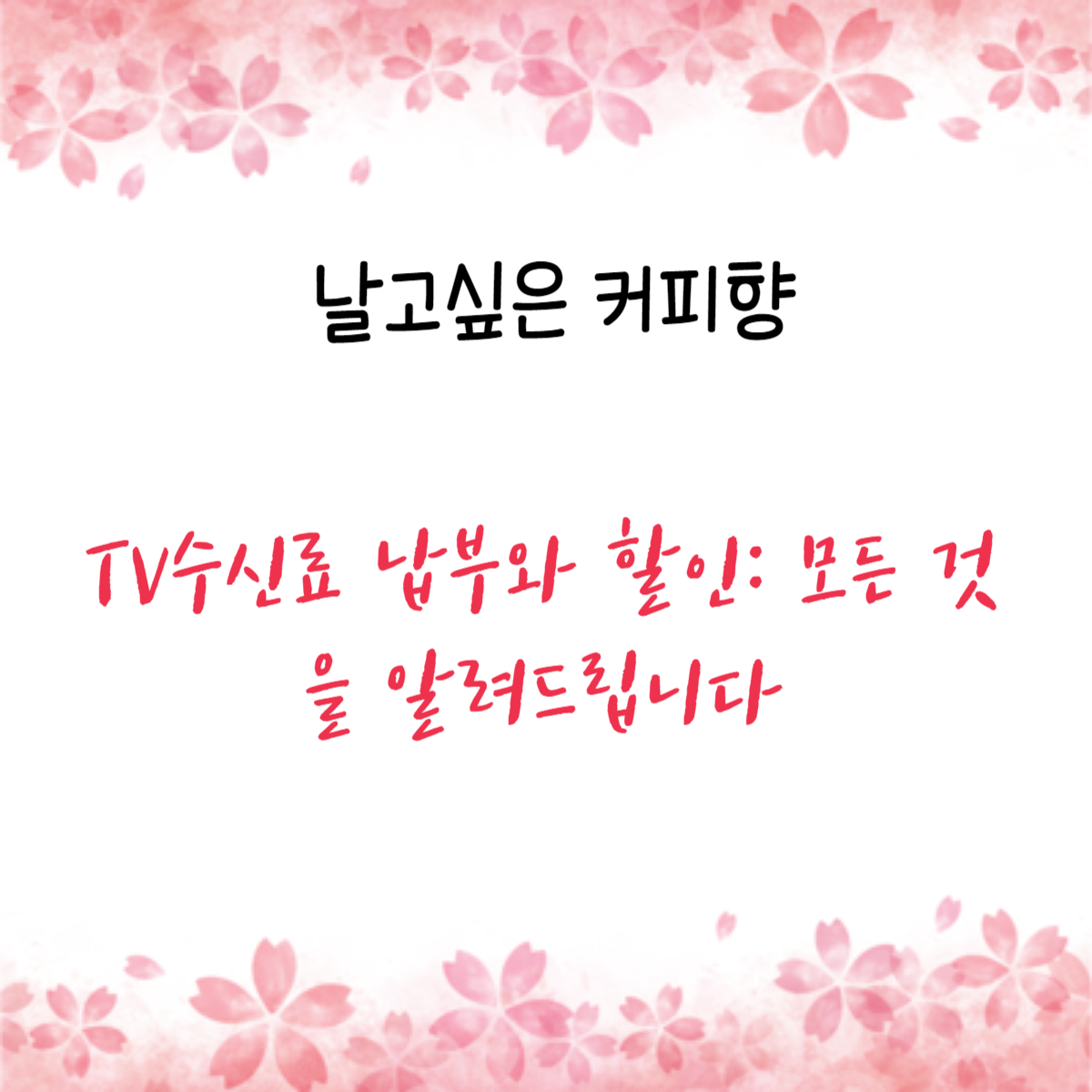 TV수신료 납부와 할인: 모든 것을 알려드립니다