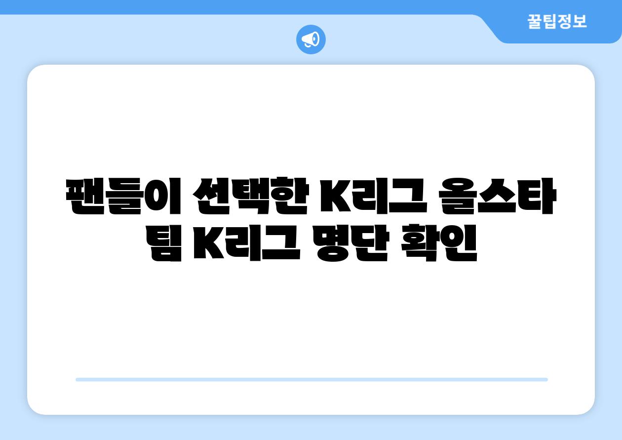 팬들이 선택한 K리그 올스타 팀 K리그 명단 확인