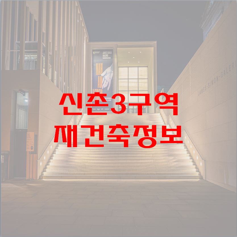창원 신촌3구역 재건축 정보1