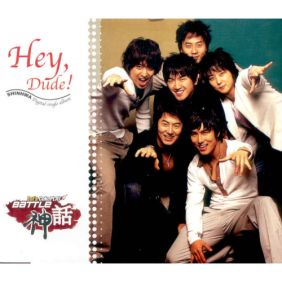  신화 Hey, Dude! (코카콜라 CF 신화편) 듣기/가사/앨범/유튜브/뮤비/반복재생/작곡작사
