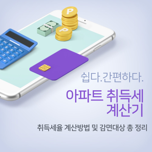  아파트 취득세 계산기 및 납부 방법(취득세율 계산방법, 감면대상)