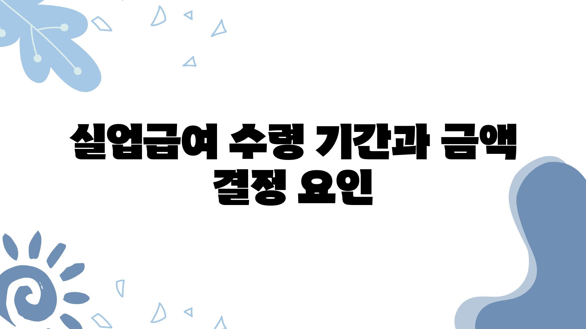 실업급여 수령 날짜과 금액 결정 요인