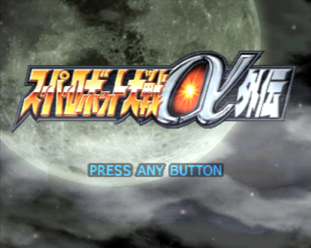  슈퍼로봇대전 α 외전 - Super Robot Taisen Alpha Gaiden (PS1 BIN 다운로드)