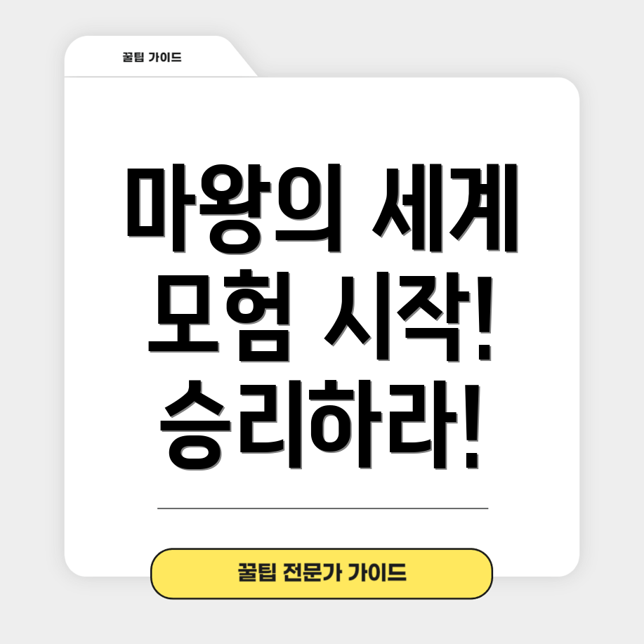 마왕 만만세