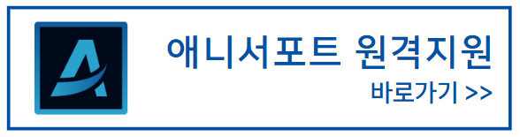 애니서포트_원격지원_바로가기배너