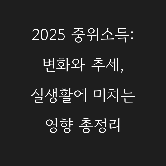 2025 중위소득: 변화와 추세, 실생활에 미치는 영향 총정리 대표 이미지