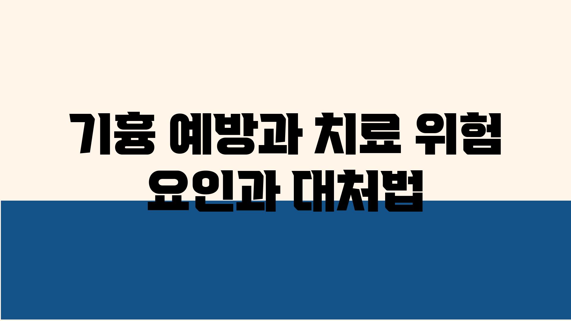 기흉 예방과 치료| 위험 요인과 대처법