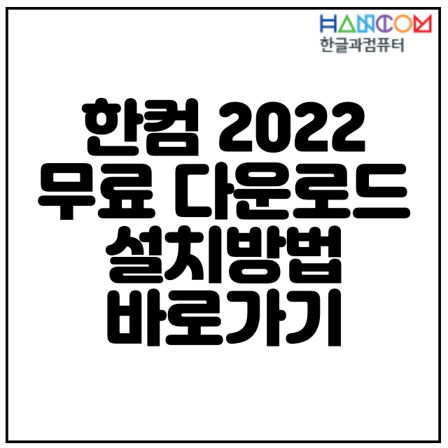  한컴 2022 무료 다운로드 설치방법 바로가기
