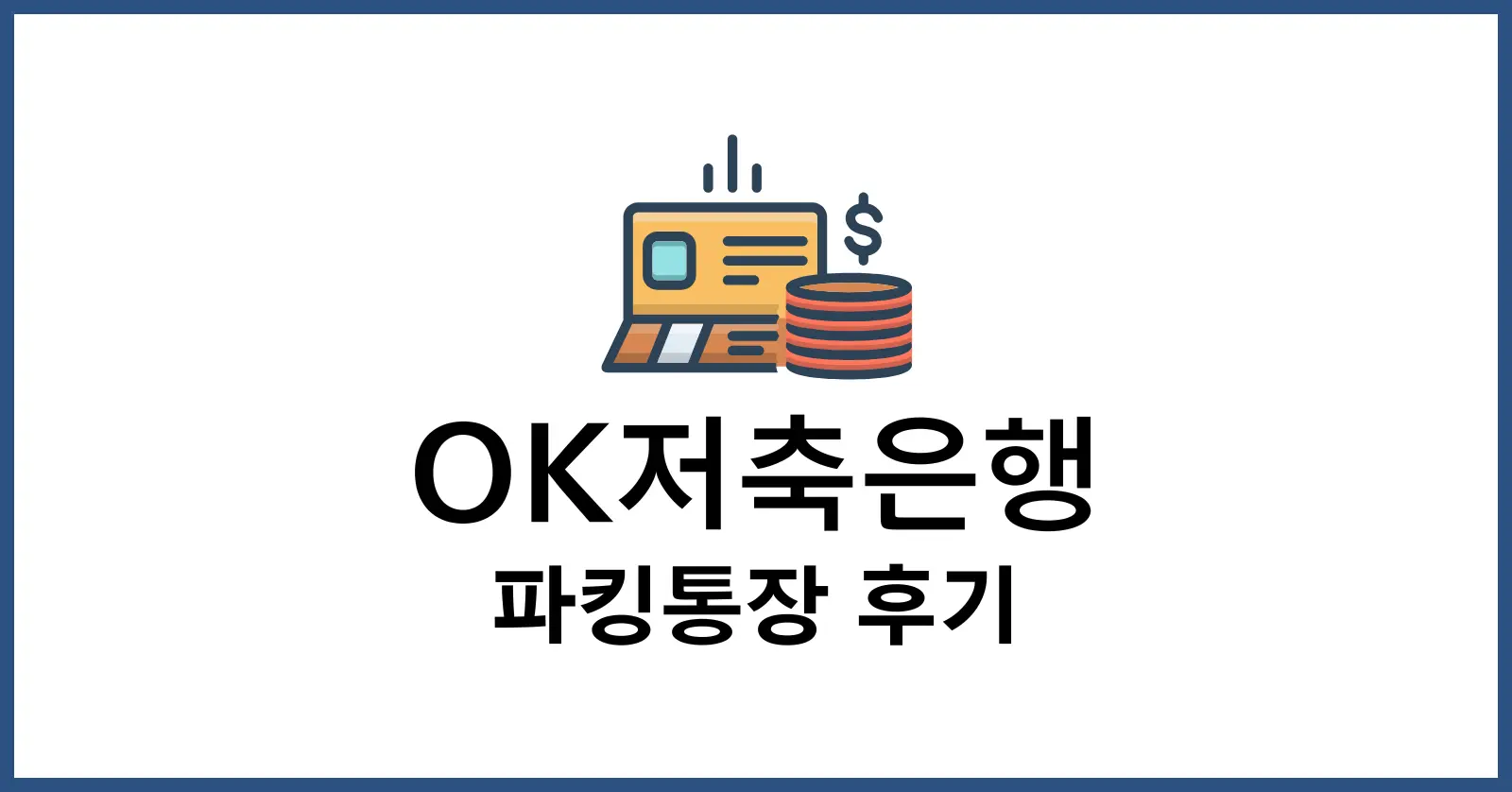 OK저축은행 파킹통장 후기