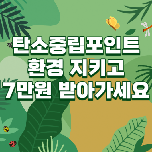  탄소중립실천포인트제 홈페이지 가입하고 7만원 받자