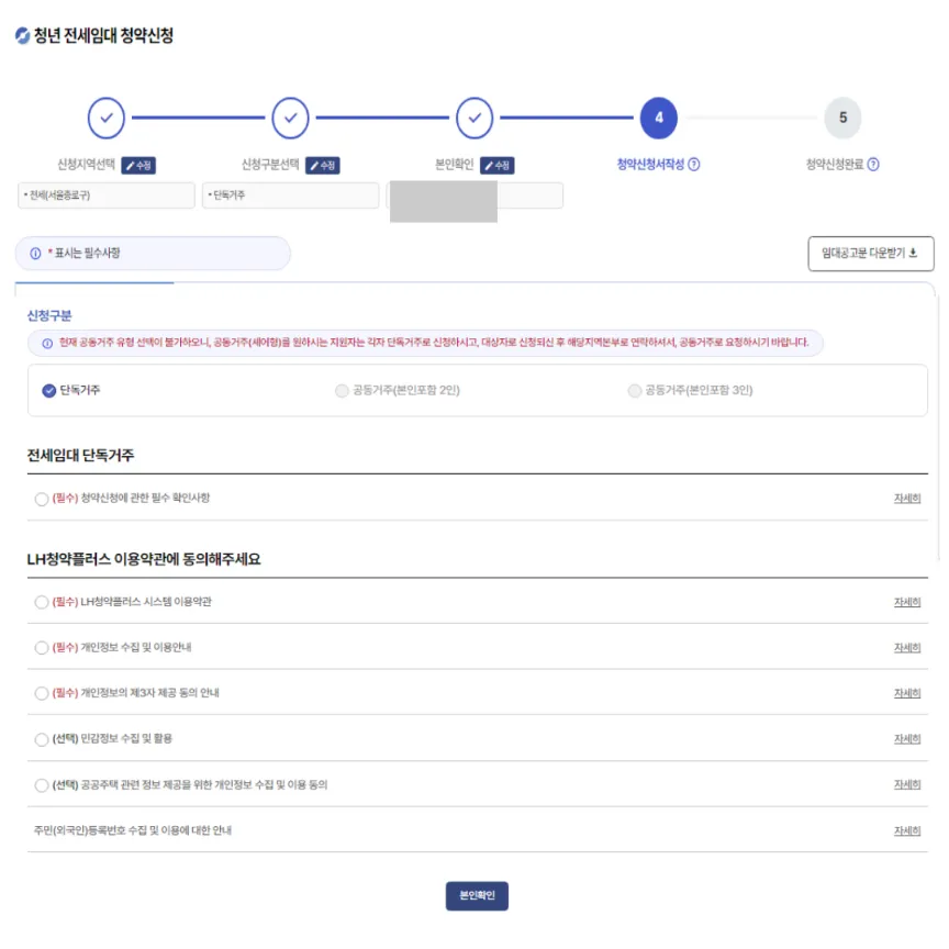 전세임대청약신청본인확인