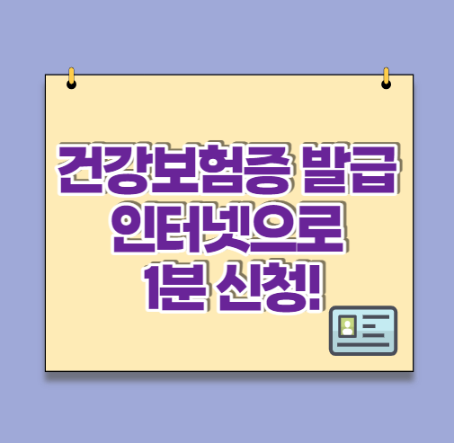 건강보험증 발급 인터넷으로 1분 신청!