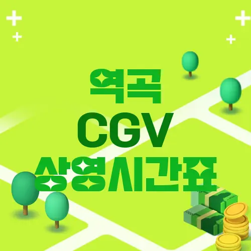 역곡 CGV 상영시간표