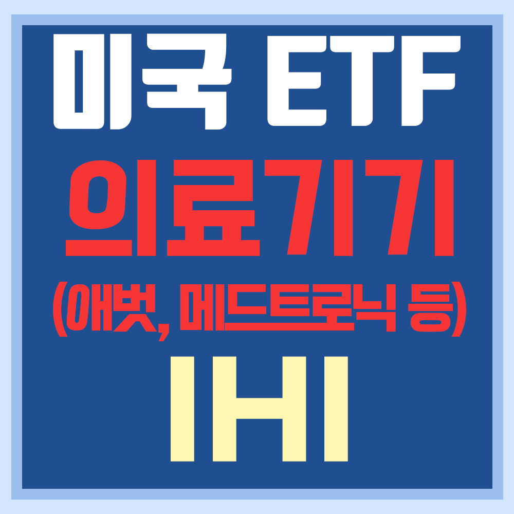  미국 의료장비관련주 ETF IHI - 애벗, 메드트로닉 등