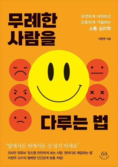 무례한 사람을 다루는 법