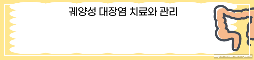 궤양성 대장염 치료와 관리
