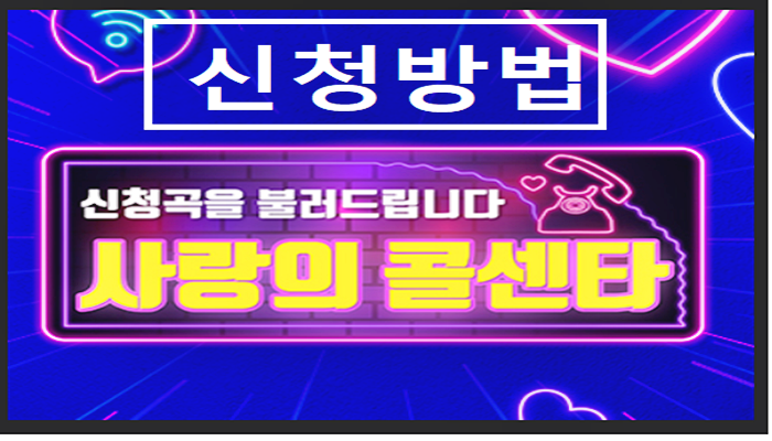  사랑의 콜센터 신청방법 노하우 공개!(+당첨 꿀팁)