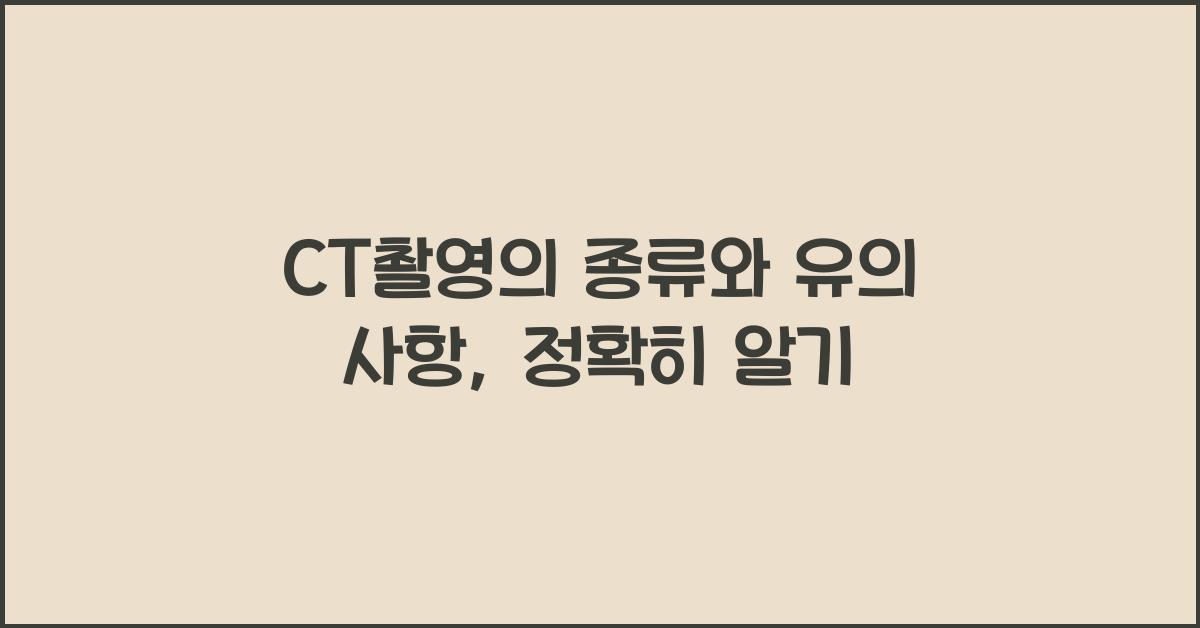 CT촬영의 종류와 유의 사항  