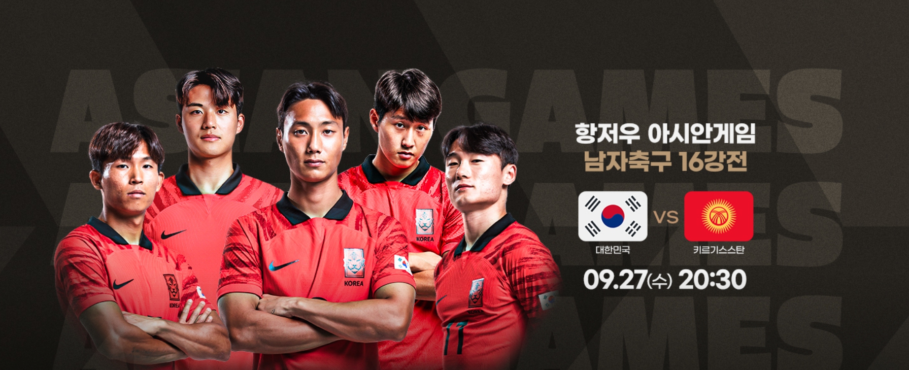 항저우 아시안게임 축구