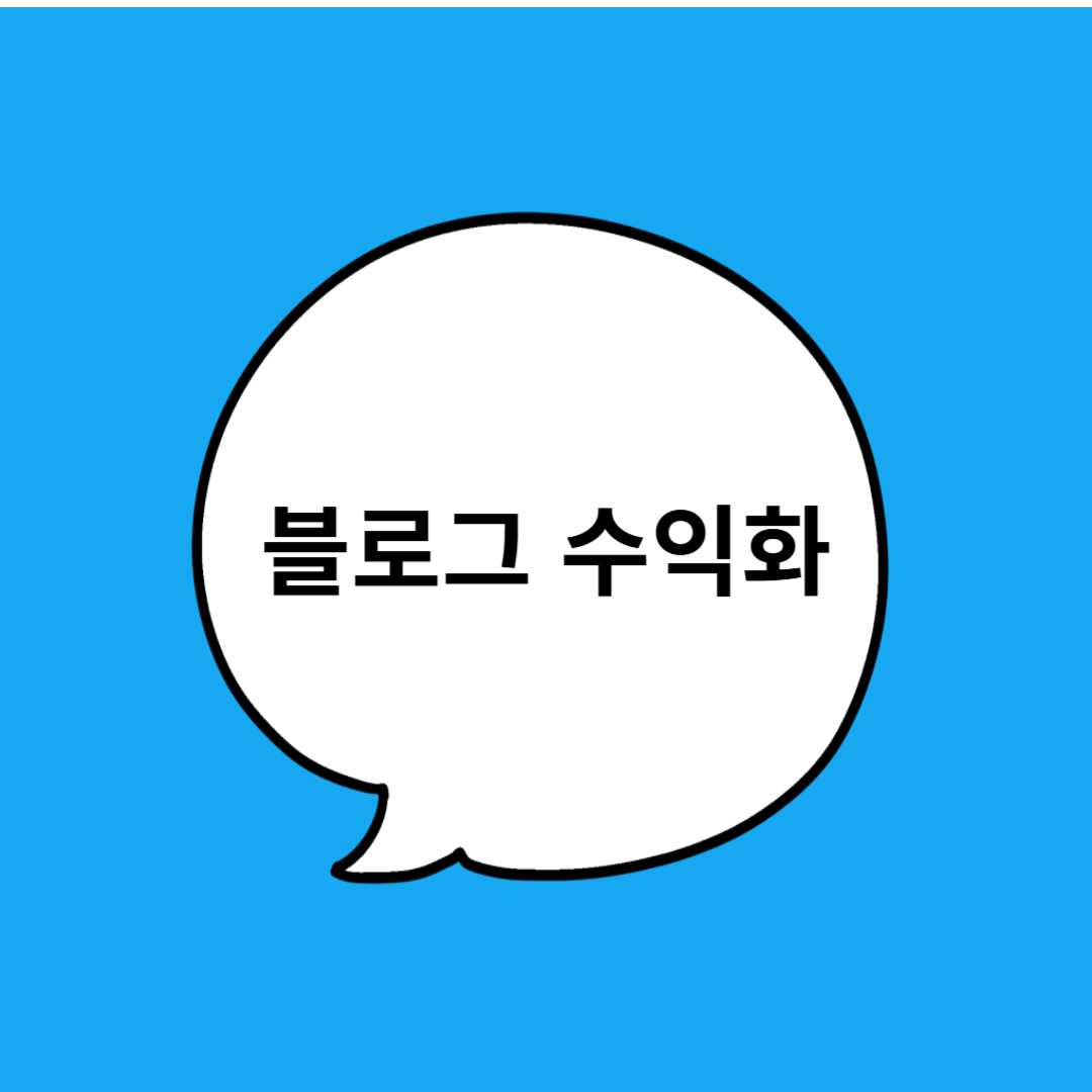 블로그 수익