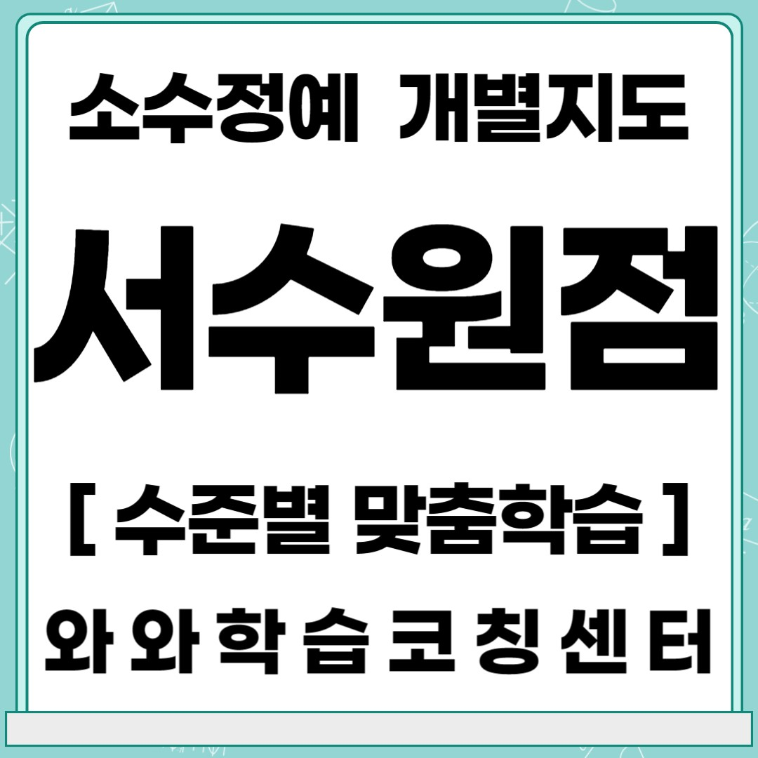  수원 호매실동 초등 영어학원 중등 수학학원 와와학습코칭센터