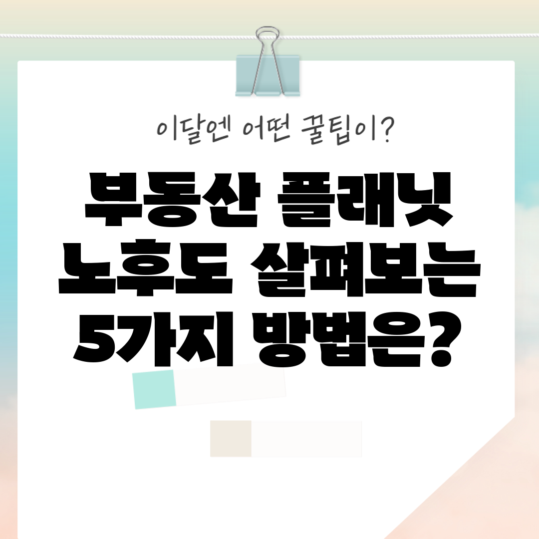 부동산 플래닛 노후도 살펴보는 5가지 방법은