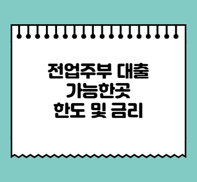  전업 주부대출 가능한곳 한도 및 금리