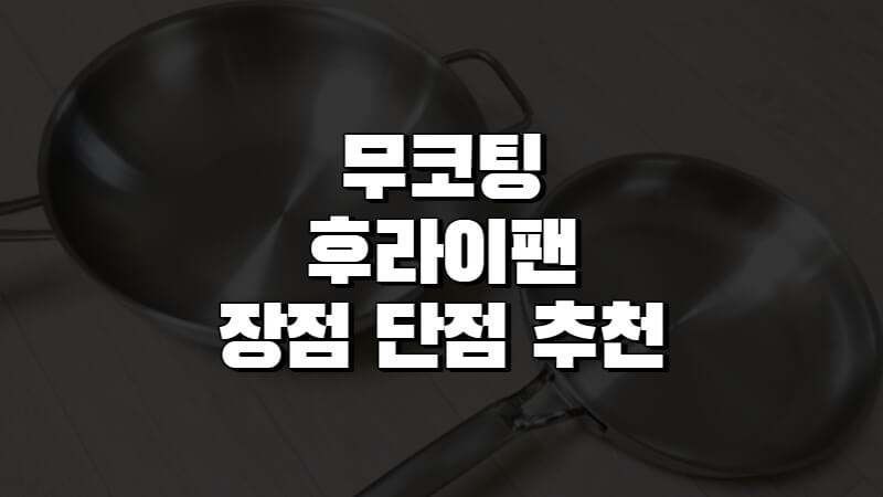 무코팅 후라이팬 장점 단점 추천 1
