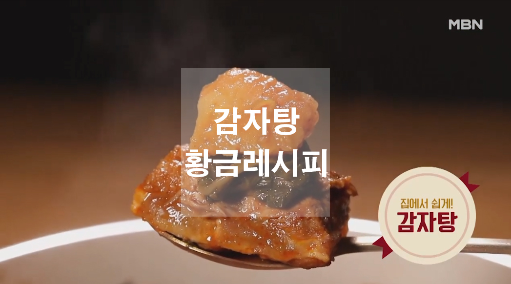  감자탕 황금레시피(집에서도 간단하게)