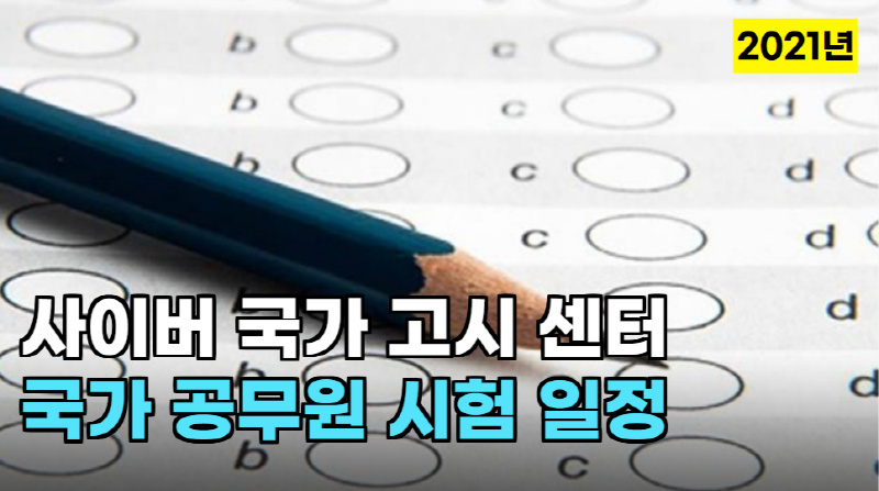  2021년 국가 공무원 시험 일정 사이버 국가 고시 센터