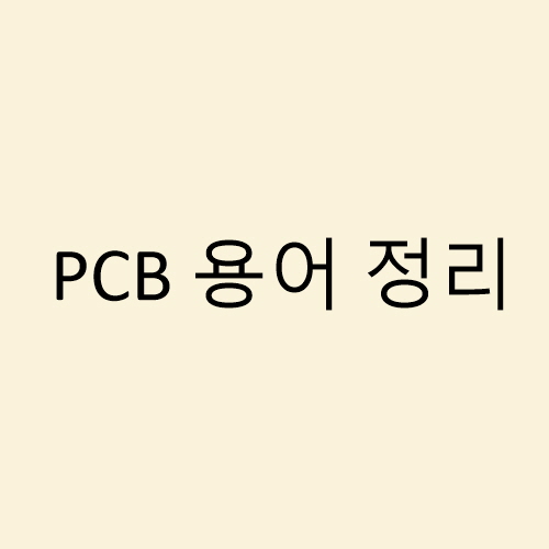  PCB 용어 정리