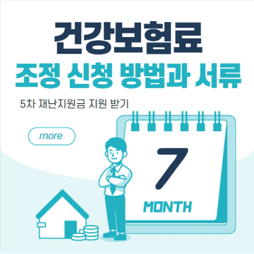  건강보험료 조정신청 방법 과 필요서류 총정리