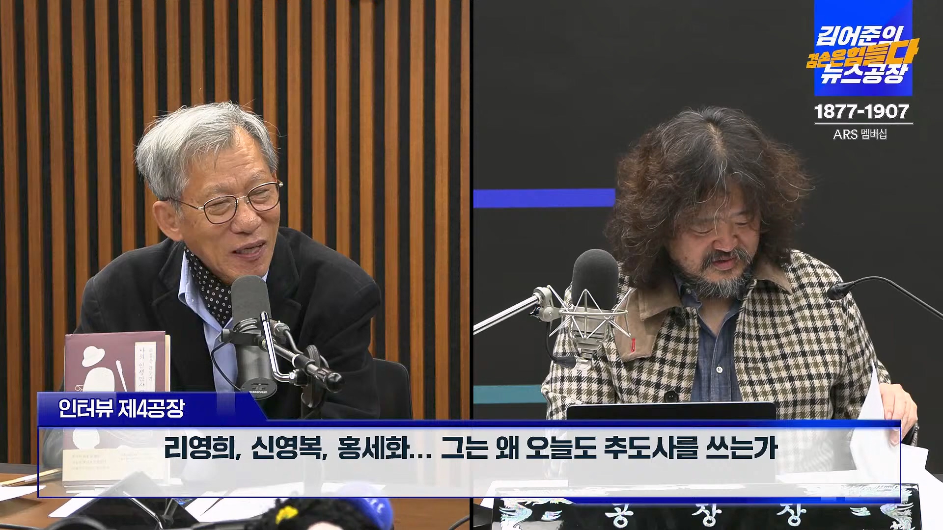김어준의 겸손은힘들다 뉴스공장 2024년 11월 12일 화요일 [빨간아재, 김완, 노영희, 박현광, 정청래, 유홍준, 패션공장].mp4_20241112_155624.076.jpg