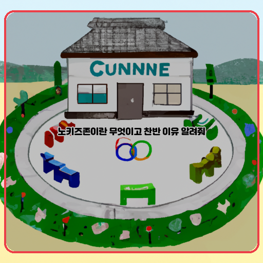  노키즈존, 아이들을 위한 청소년 문화센터인가? 논란의 중심에 서 있다