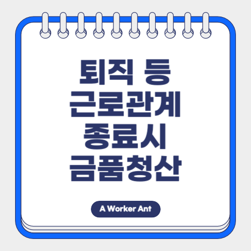 퇴직 등 근로관계 종료 시 금품청산