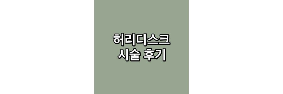 허리디스크-시술-후기