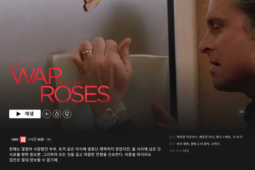  넷플릭스 추천영화 장미의 전쟁(THE WAR OF THE ROSES), 첫눈에 반하는 사람과의 결혼 그리고 이혼