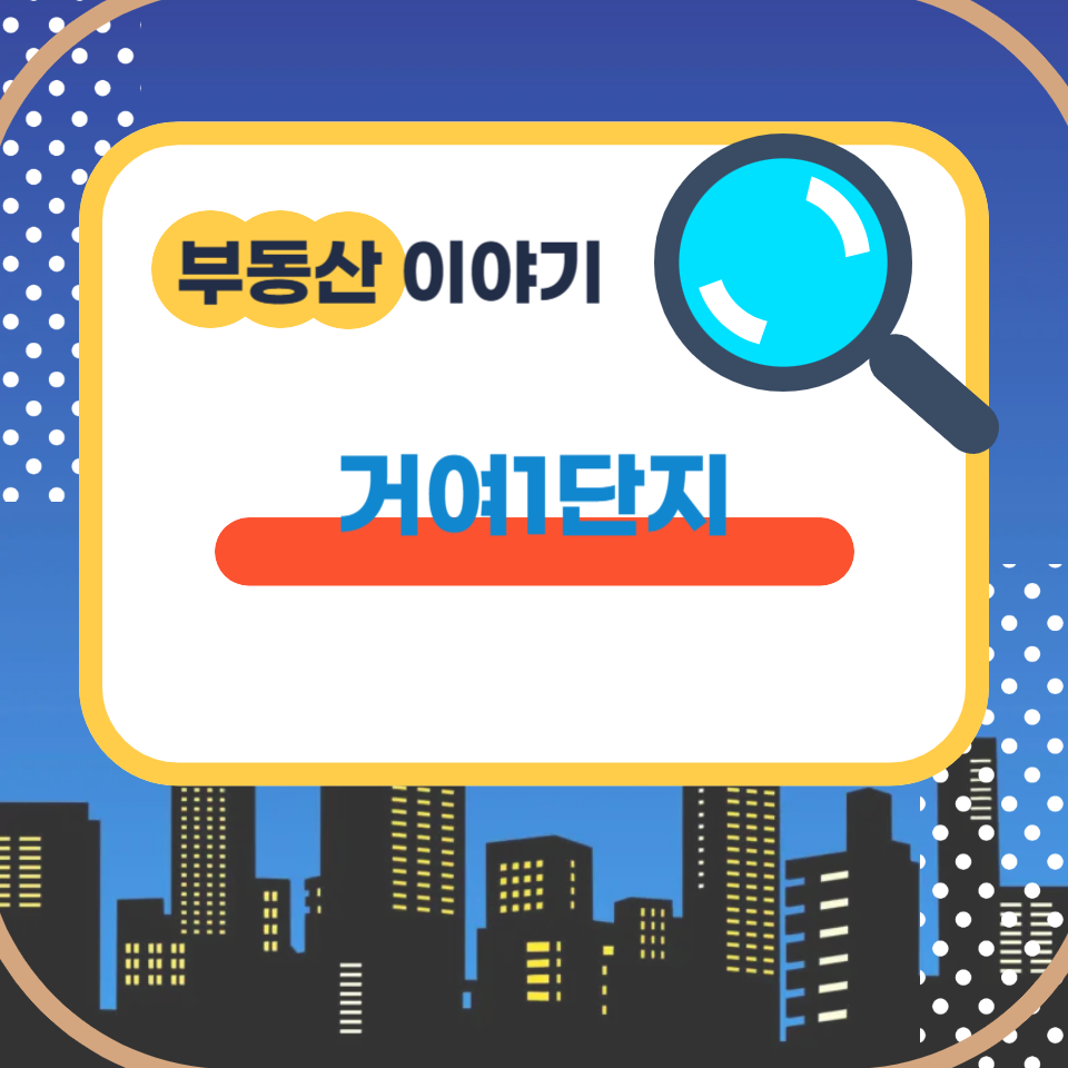거여1단지