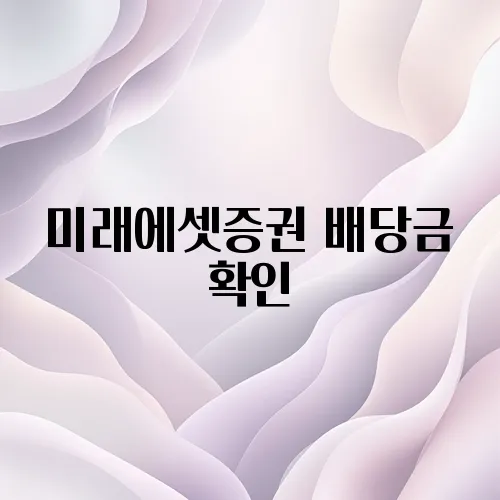 미래에셋증권 배당금 확인