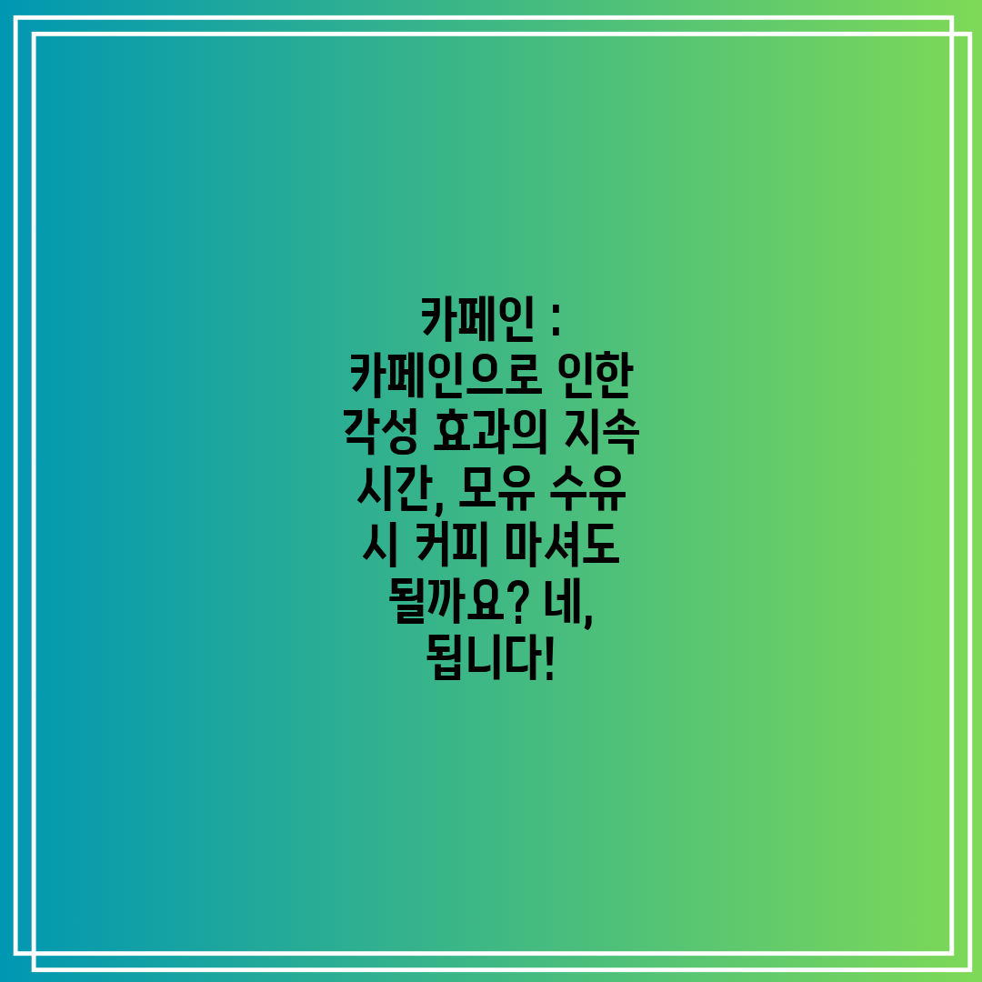 카페인  카페인으로 인한 각성 효과의 지속 시간, 모유