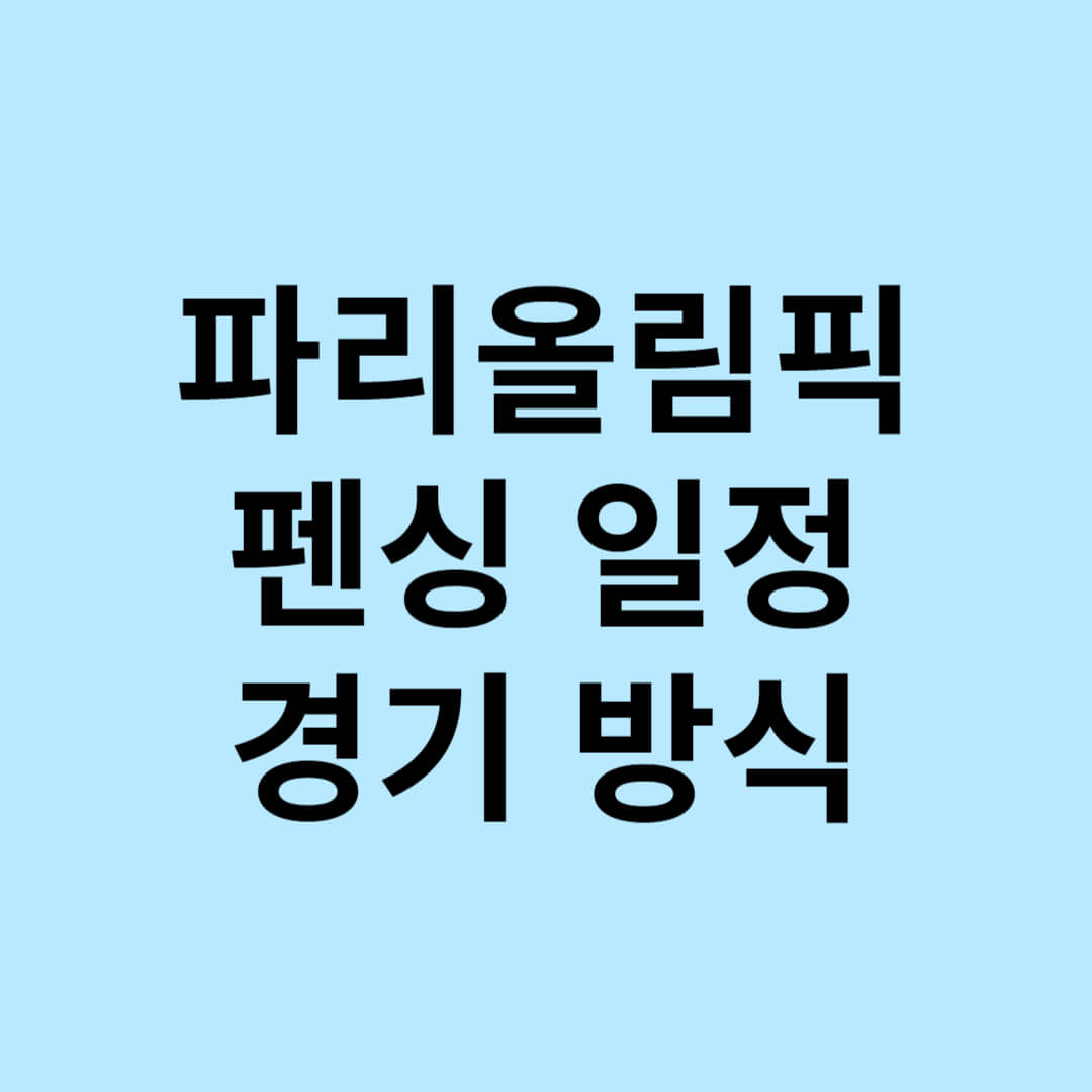 파리올림픽 펜싱