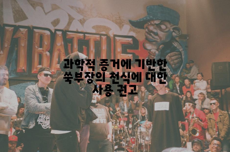 과학적 증거에 기반한 쑥부장의 천식에 대한 사용 권고