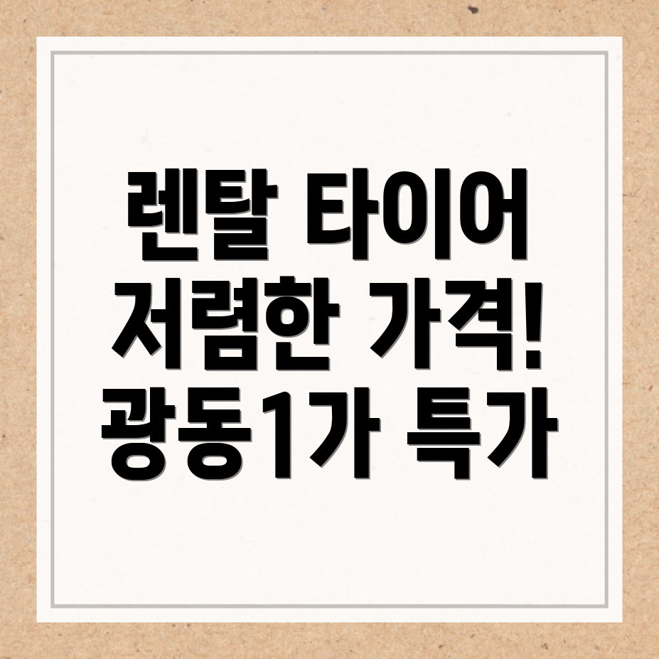 렌탈 타이어