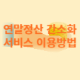  연말정산 간소화 서비스 이용방법
